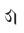 Newa Digit Five