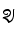 Saurashtra Vowel Sign Oo