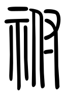 Small Seal Character-#3D034