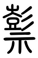 Small Seal Character-#3D036
