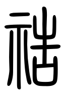 Small Seal Character-#3D038