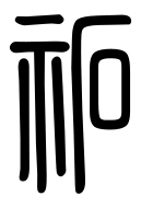 Small Seal Character-#3D039