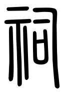 Small Seal Character-#3D03B