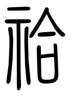 Small Seal Character-#3D03E