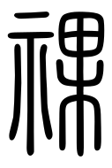 Small Seal Character-#3D03F