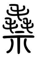 Small Seal Character-#3D040