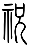 Small Seal Character-#3D041