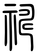 Small Seal Character-#3D046