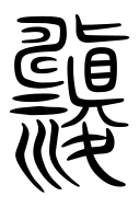 Small Seal Character-#3D047