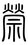 Small Seal Character-#3D048