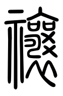 Small Seal Character-#3D049