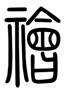 Small Seal Character-#3D04A