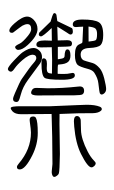 Small Seal Character-#3D04C