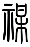 Small Seal Character-#3D04E