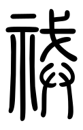 Small Seal Character-#3D051