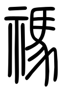 Small Seal Character-#3D052