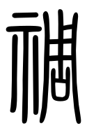 Small Seal Character-#3D053