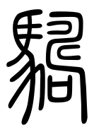 Small Seal Character-#3D054