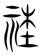Small Seal Character-#3D057