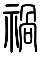 Small Seal Character-#3D05A