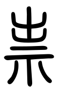Small Seal Character-#3D05B