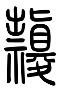 Small Seal Character-#3D05C