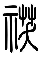 Small Seal Character-#3D05D