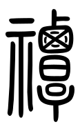 Small Seal Character-#3D060