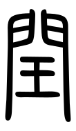 Small Seal Character-#3D06A