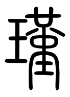 Small Seal Character-#3D077