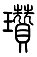 Small Seal Character-#3D083