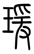 Small Seal Character-#3D090
