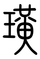 Small Seal Character-#3D092