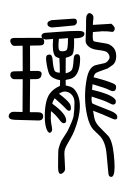 Small Seal Character-#3D095