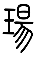 Small Seal Character-#3D09A
