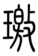 Small Seal Character-#3D09F