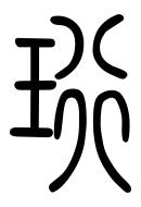 Small Seal Character-#3D0A0