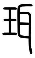 Small Seal Character-#3D0A3