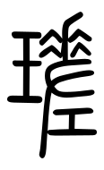Small Seal Character-#3D0B3