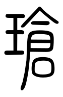 Small Seal Character-#3D0C2