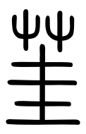 Small Seal Character-#3D192