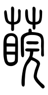 Small Seal Character-#3D194