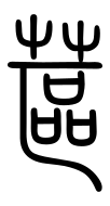 Small Seal Character-#3D19B