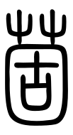 Small Seal Character-#3D19C