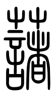 Small Seal Character-#3D19E