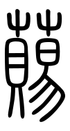 Small Seal Character-#3D1A1
