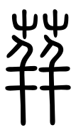 Small Seal Character-#3D1A9