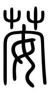 Small Seal Character-#3D1AB