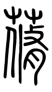 Small Seal Character-#3D1B5