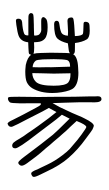 Small Seal Character-#3D1B7